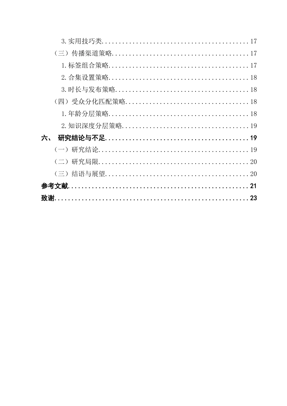 25年CH政法新闻学 抖音平台健康科普短视频内容生产策略研究-约13005字符.docx_第5页