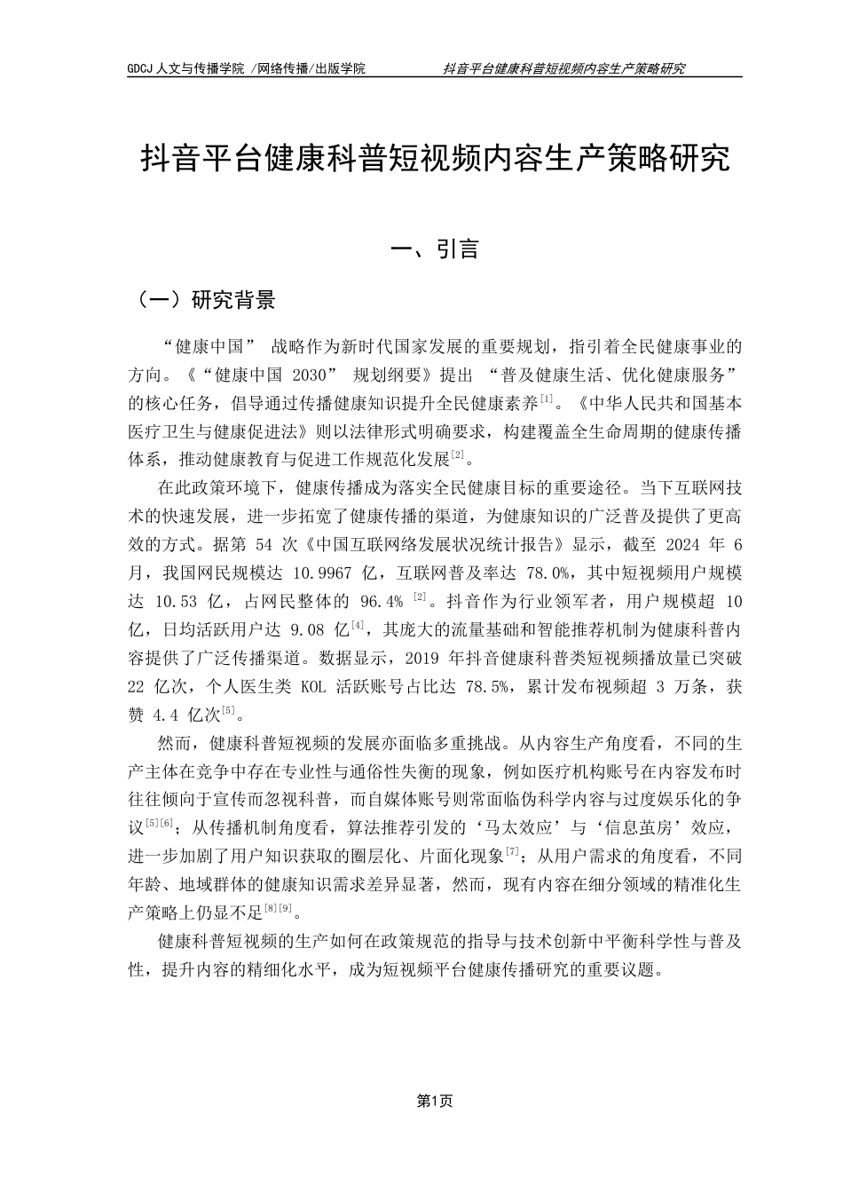 25年CH政法新闻学 抖音平台健康科普短视频内容生产策略研究-约13005字符.docx_第6页