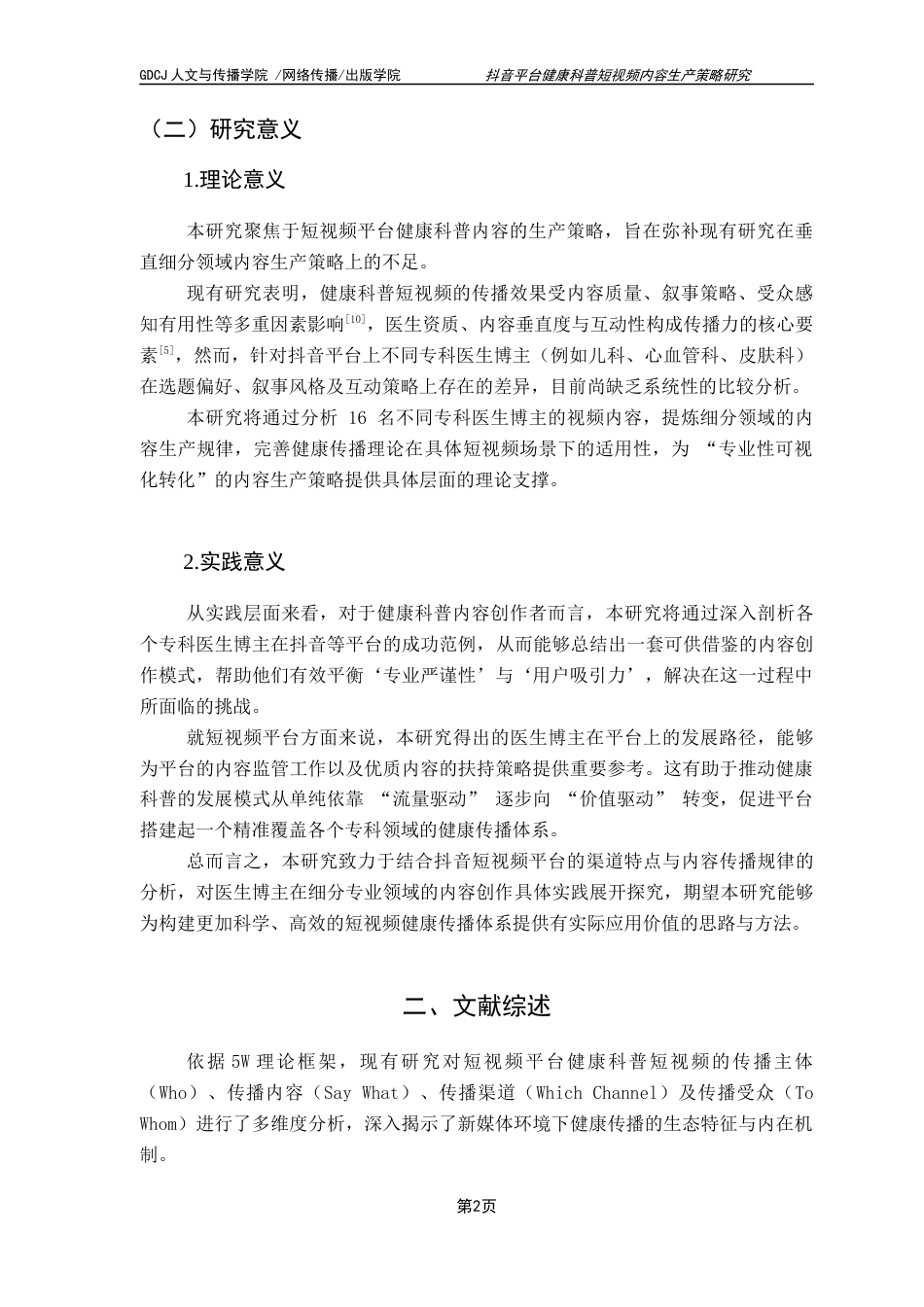 25年CH政法新闻学 抖音平台健康科普短视频内容生产策略研究-约13005字符.docx_第7页