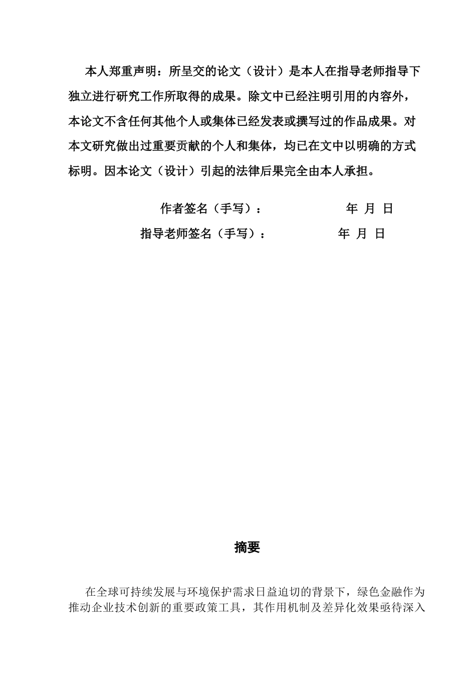 25年CH金融学 绿色金融对企业技术创新的影响研究-约12635字符.docx_第3页