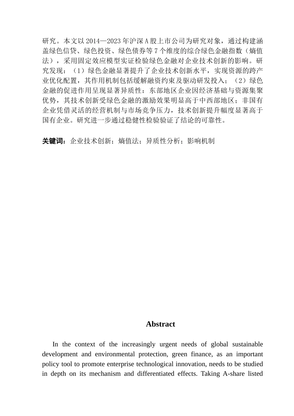 25年CH金融学 绿色金融对企业技术创新的影响研究-约12635字符.docx_第4页