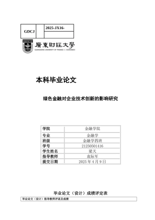 25年CH金融学 绿色金融对企业技术创新的影响研究-约12635字符.docx