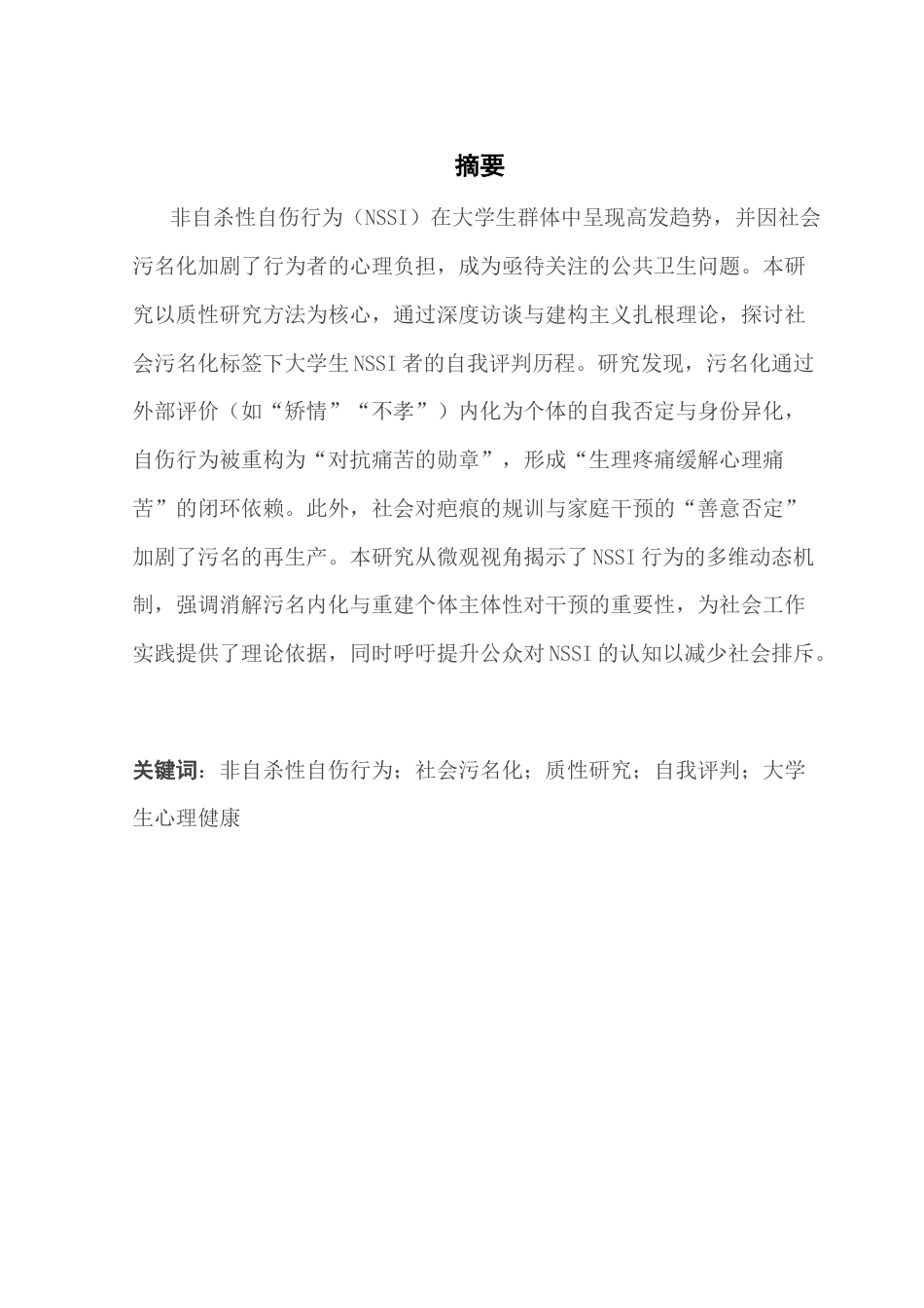 25年CH社会工作 关键词：非自杀性自伤行为；社会污名化；质性研究；自我评判；大学生心理健康终稿-约18628字符.docx_第1页