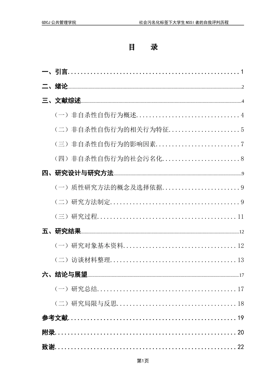 25年CH社会工作 关键词：非自杀性自伤行为；社会污名化；质性研究；自我评判；大学生心理健康终稿-约18628字符.docx_第3页