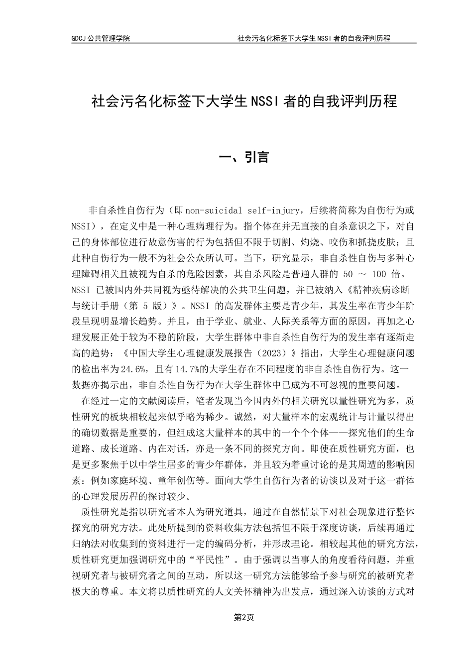 25年CH社会工作 关键词：非自杀性自伤行为；社会污名化；质性研究；自我评判；大学生心理健康终稿-约18628字符.docx_第4页