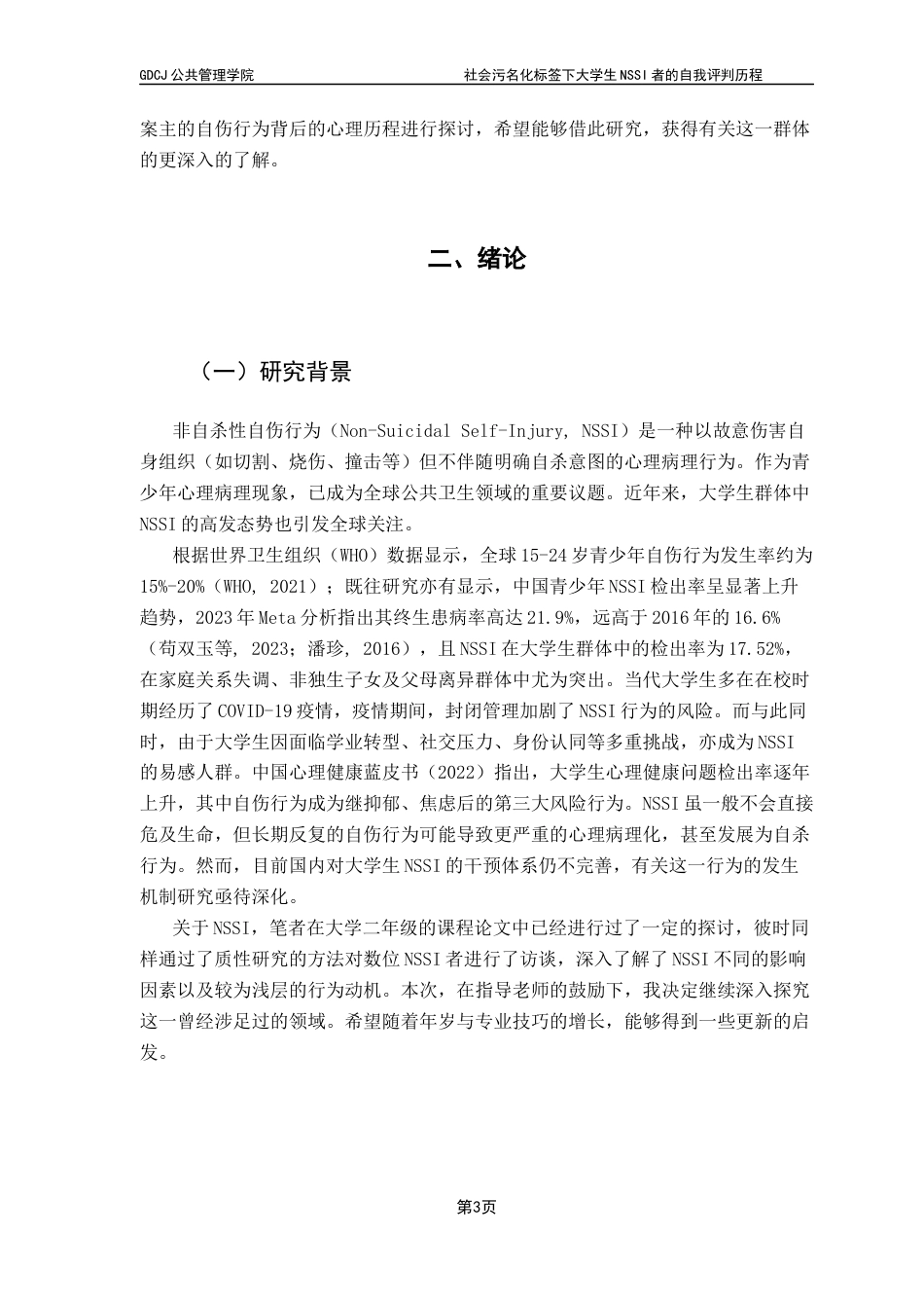 25年CH社会工作 关键词：非自杀性自伤行为；社会污名化；质性研究；自我评判；大学生心理健康终稿-约18628字符.docx_第5页