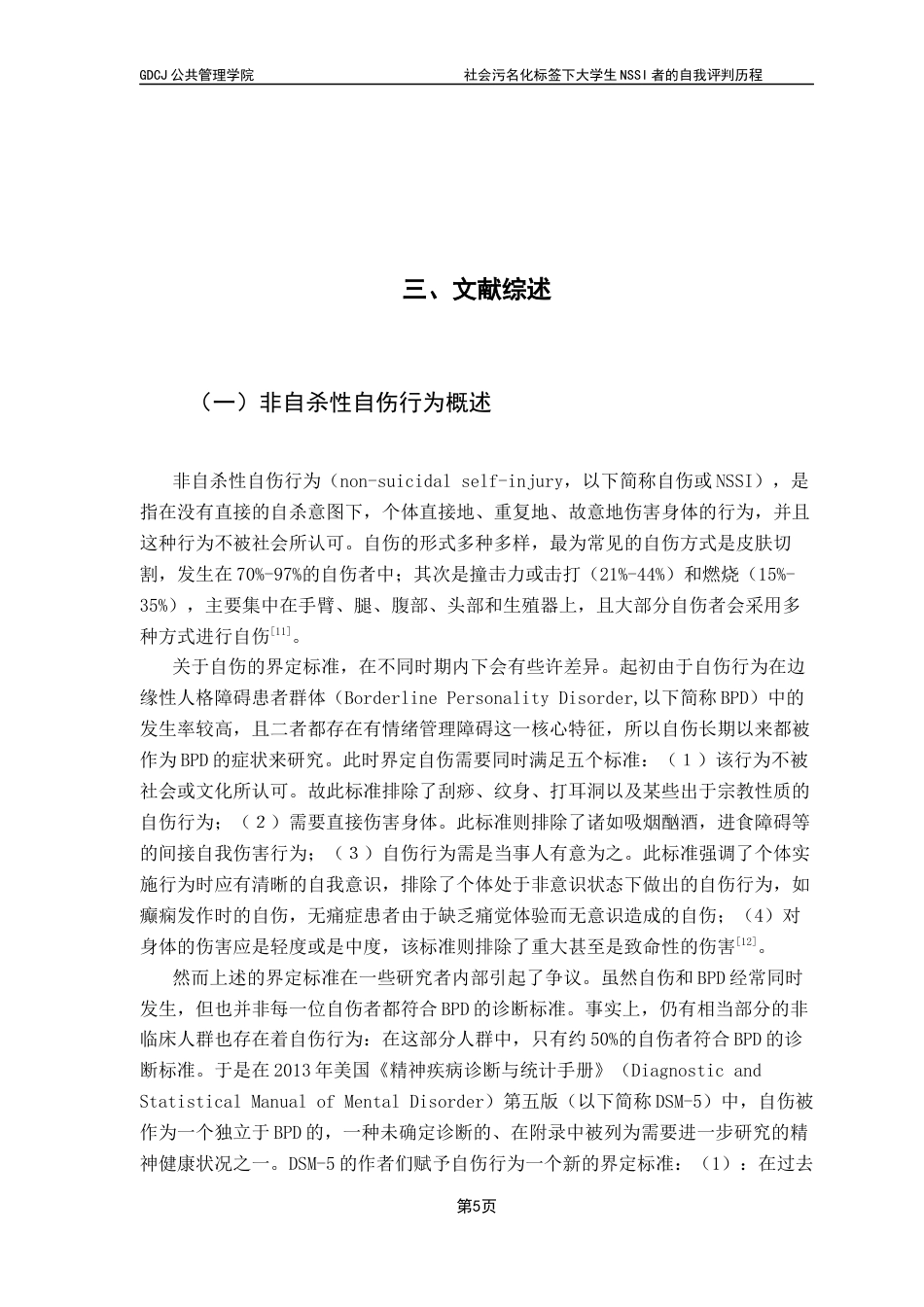 25年CH社会工作 关键词：非自杀性自伤行为；社会污名化；质性研究；自我评判；大学生心理健康终稿-约18628字符.docx_第7页