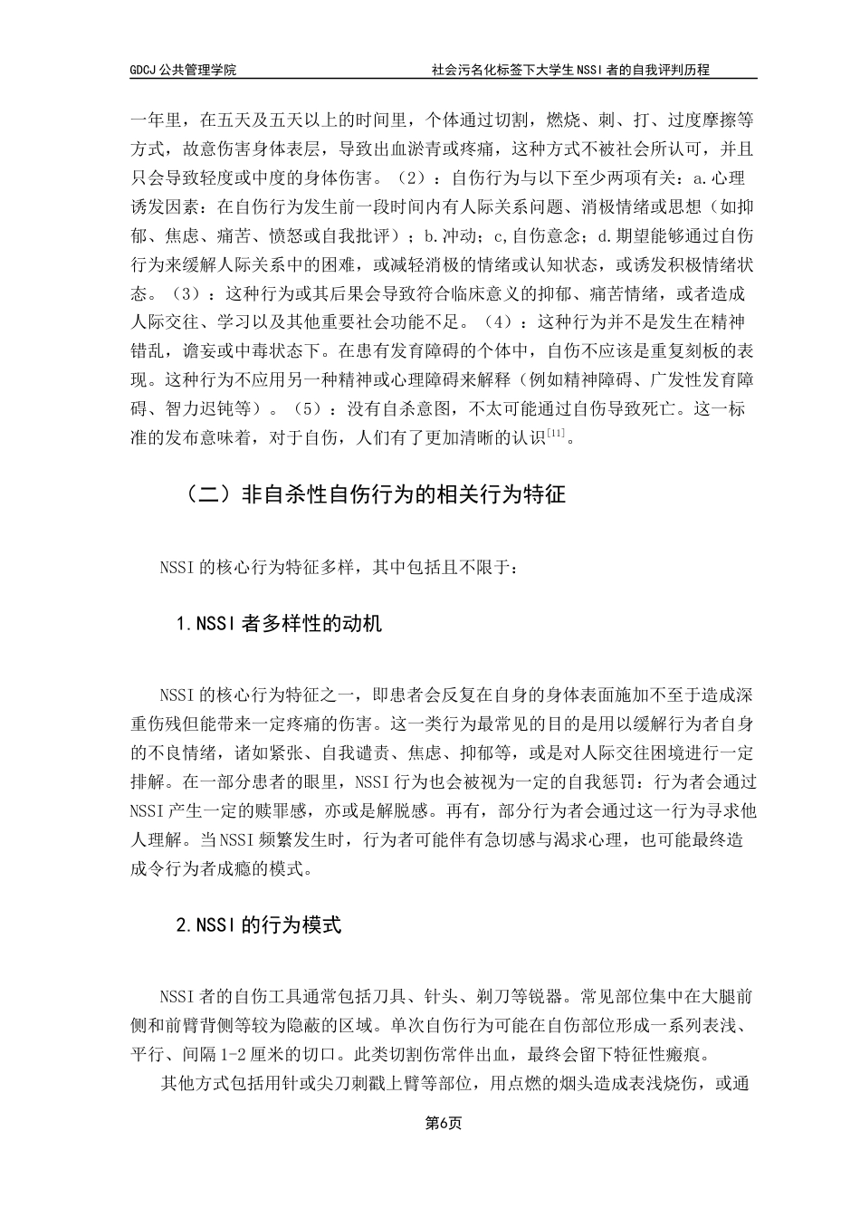 25年CH社会工作 关键词：非自杀性自伤行为；社会污名化；质性研究；自我评判；大学生心理健康终稿-约18628字符.docx_第8页