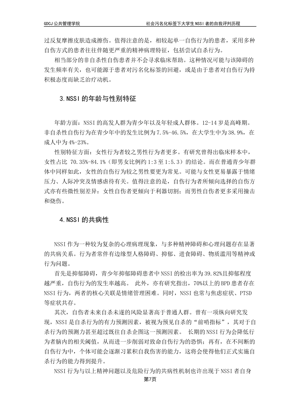 25年CH社会工作 关键词：非自杀性自伤行为；社会污名化；质性研究；自我评判；大学生心理健康终稿-约18628字符.docx_第9页