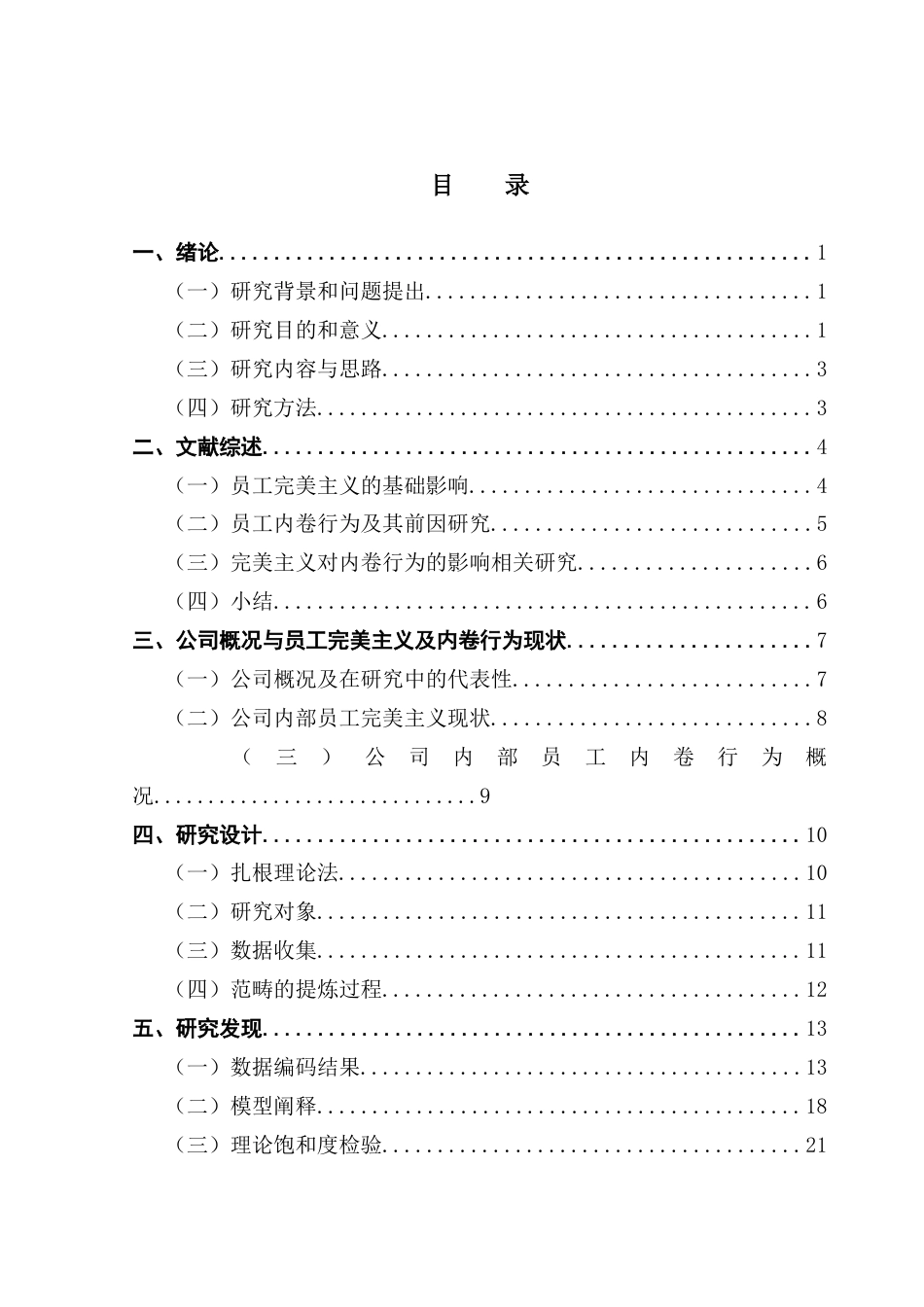 25年CH工商管理 完美主义对员工内卷行为的影响研究（终稿）最终稿-约23171字符.docx_第3页
