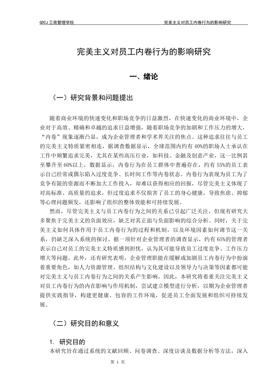 25年CH工商管理 完美主义对员工内卷行为的影响研究（终稿）最终稿-约23171字符.docx_第5页