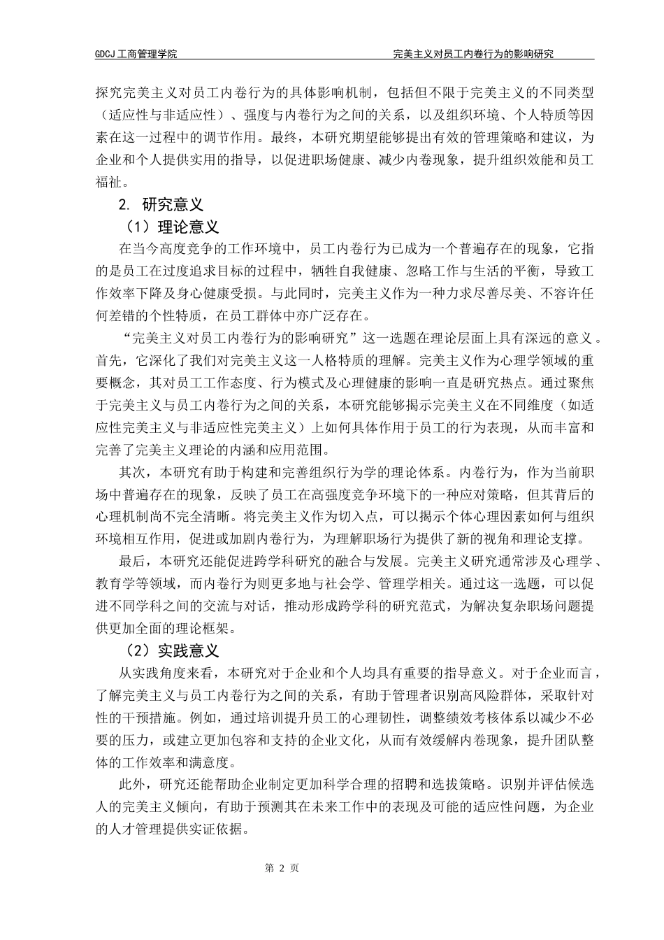 25年CH工商管理 完美主义对员工内卷行为的影响研究（终稿）最终稿-约23171字符.docx_第6页