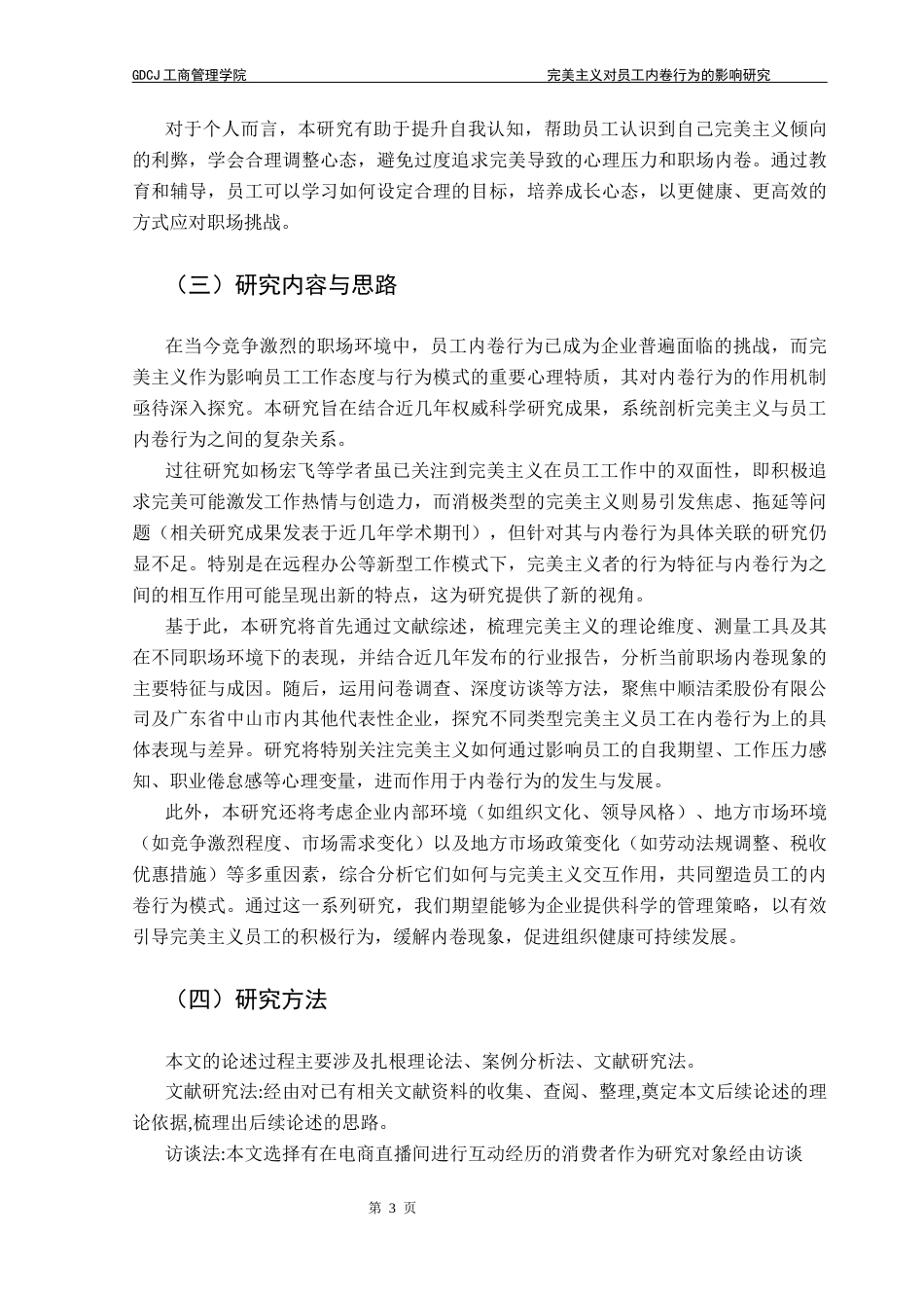 25年CH工商管理 完美主义对员工内卷行为的影响研究（终稿）最终稿-约23171字符.docx_第7页