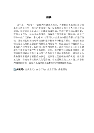 25年CH工商管理 完美主义对员工内卷行为的影响研究（终稿）最终稿-约23171字符.docx