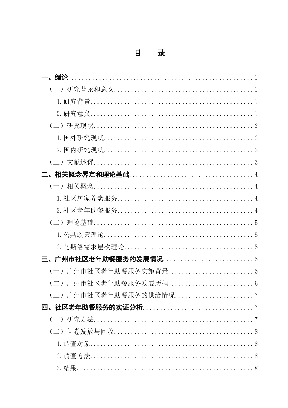 25年CH劳动与社会保障 个体特征对社区老年助餐服务选择的影响研究-基于Logistic回归分析-约16002字符.docx_第5页