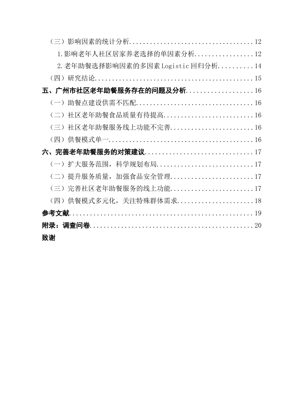 25年CH劳动与社会保障 个体特征对社区老年助餐服务选择的影响研究-基于Logistic回归分析-约16002字符.docx_第6页
