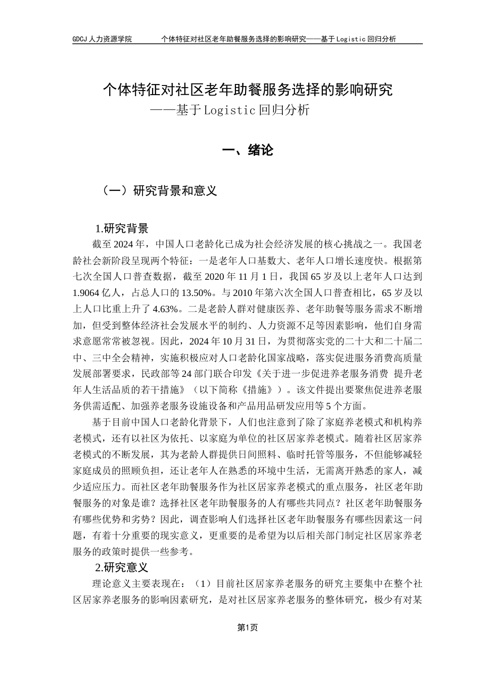 25年CH劳动与社会保障 个体特征对社区老年助餐服务选择的影响研究-基于Logistic回归分析-约16002字符.docx_第7页
