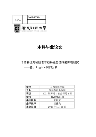 25年CH劳动与社会保障 个体特征对社区老年助餐服务选择的影响研究-基于Logistic回归分析-约16002字符.docx
