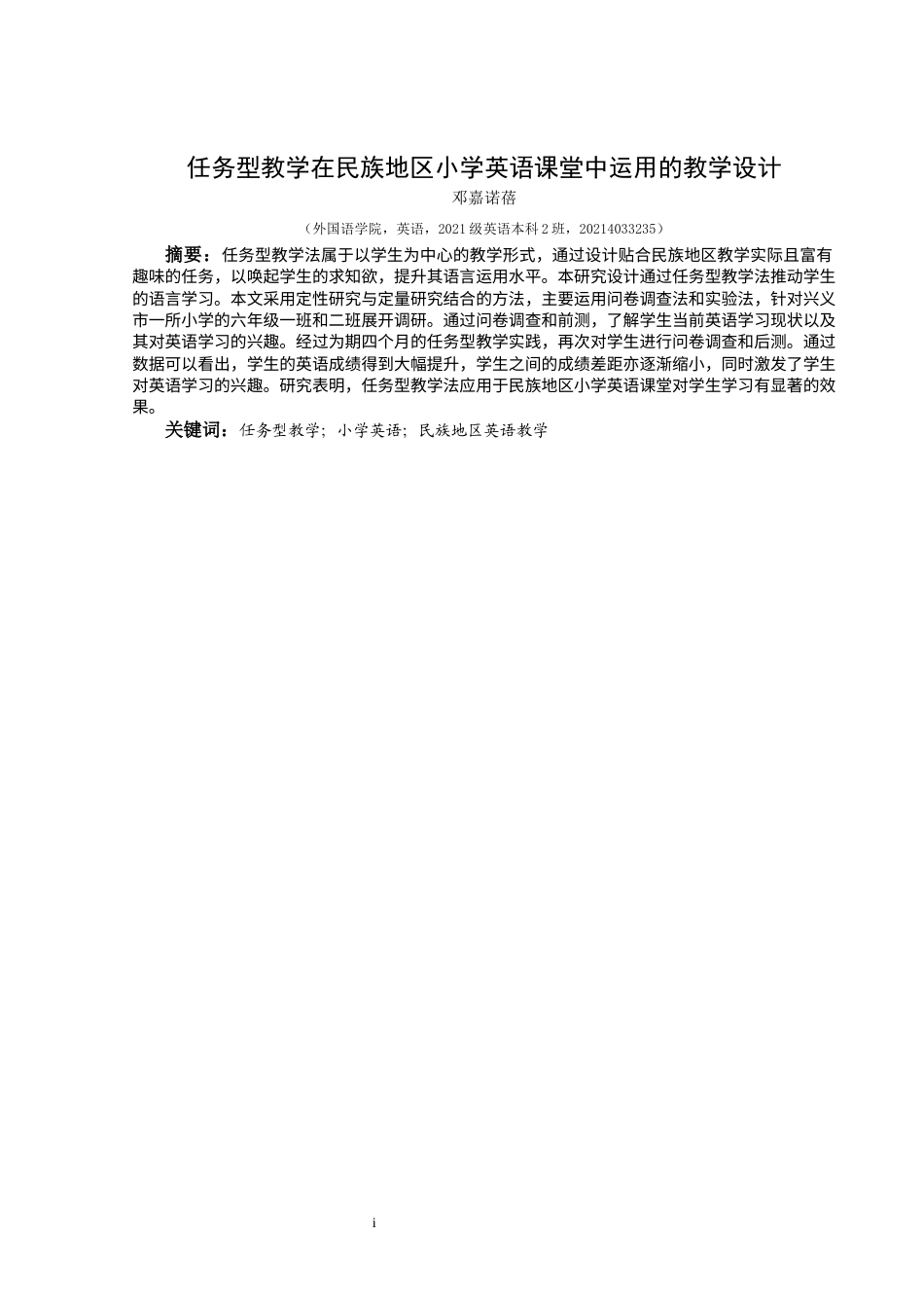 25年CH英语 关键词：任务型教学；小学英语；民族地区英语教学终稿-约16799字符.docx_第2页