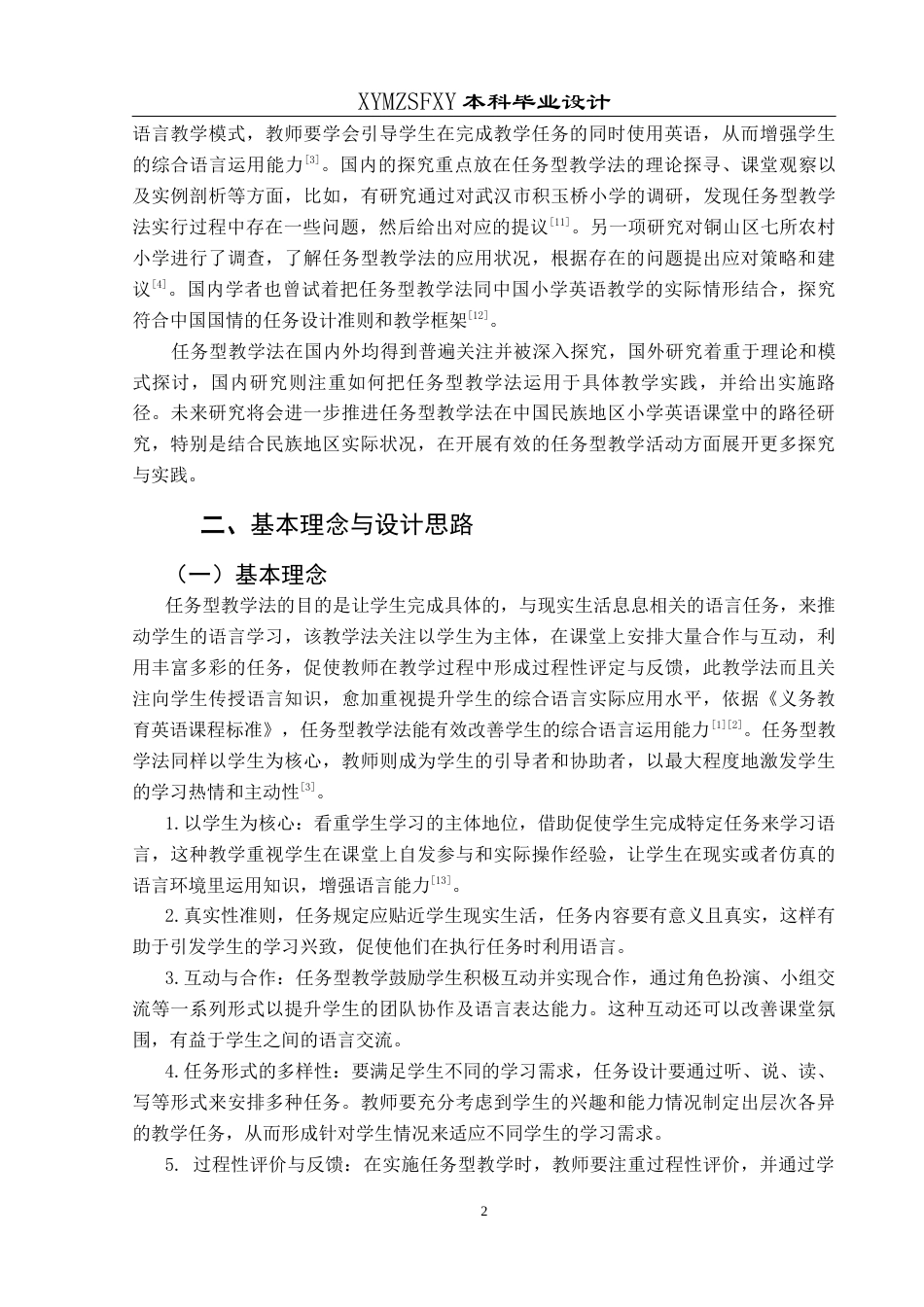 25年CH英语 关键词：任务型教学；小学英语；民族地区英语教学终稿-约16799字符.docx_第5页