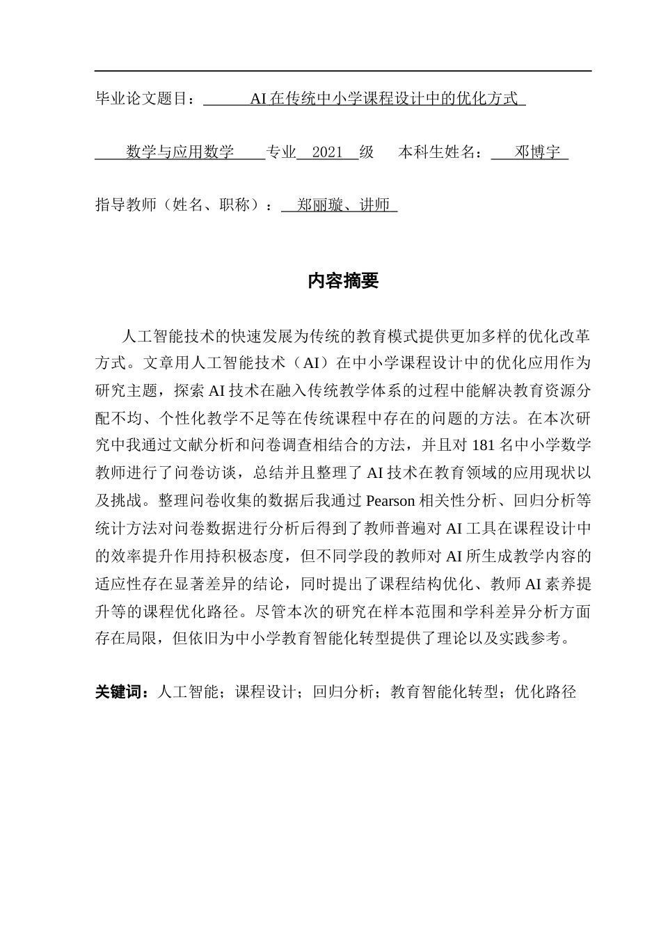 25年CH数学与应用数学 《广东财经大学本科生毕业论文》-AI在传统中小学课程设计中的优化方式终稿-约16669字符.docx_第1页