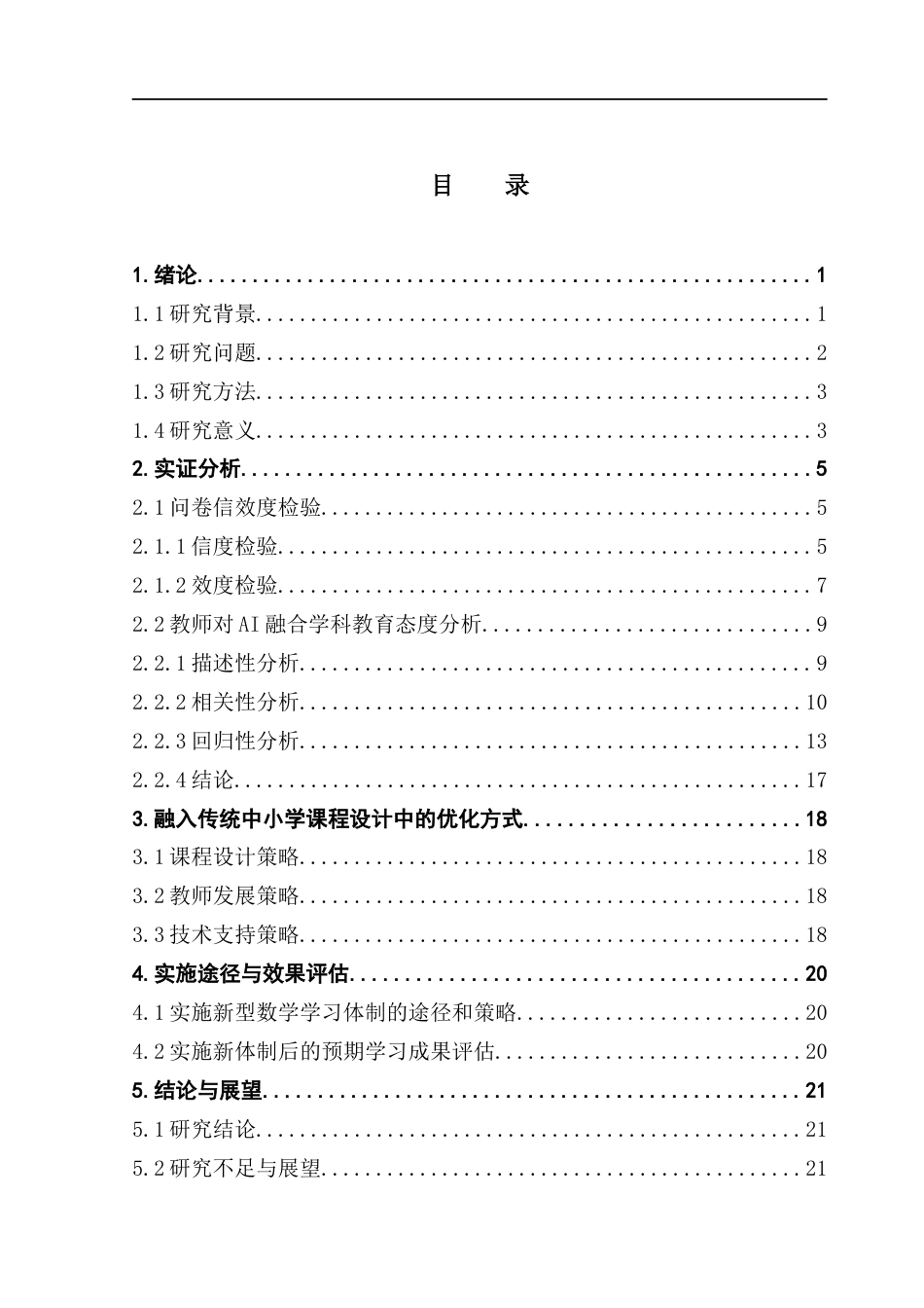 25年CH数学与应用数学 《广东财经大学本科生毕业论文》-AI在传统中小学课程设计中的优化方式终稿-约16669字符.docx_第4页