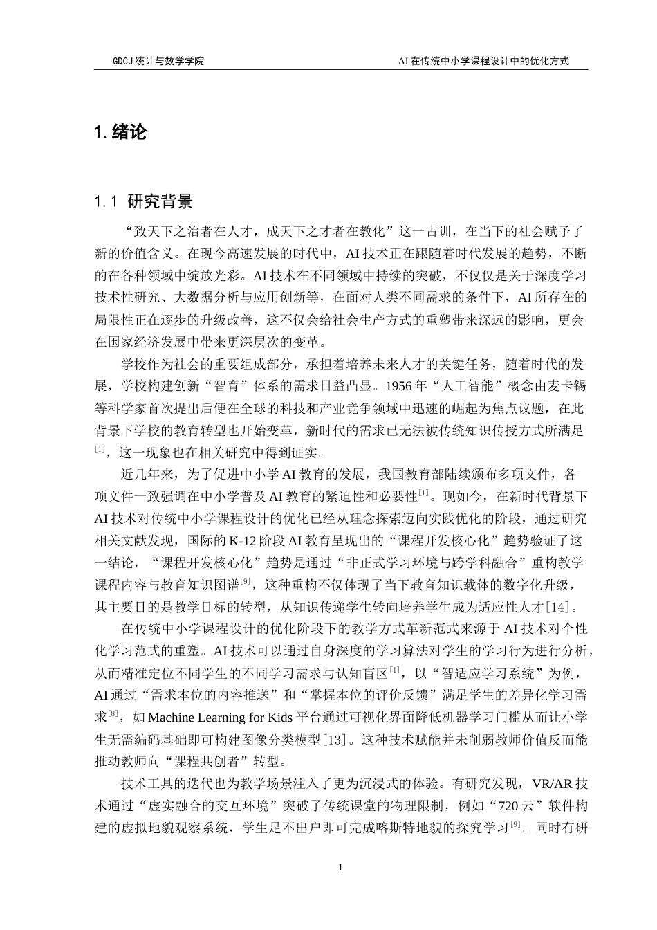 25年CH数学与应用数学 《广东财经大学本科生毕业论文》-AI在传统中小学课程设计中的优化方式终稿-约16669字符.docx_第6页