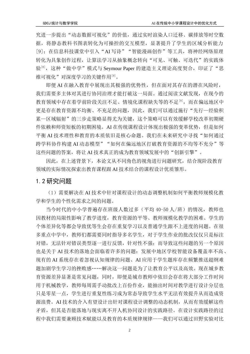 25年CH数学与应用数学 《广东财经大学本科生毕业论文》-AI在传统中小学课程设计中的优化方式终稿-约16669字符.docx_第7页