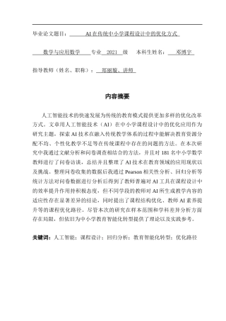 25年CH数学与应用数学 《广东财经大学本科生毕业论文》-AI在传统中小学课程设计中的优化方式终稿-约16669字符.docx