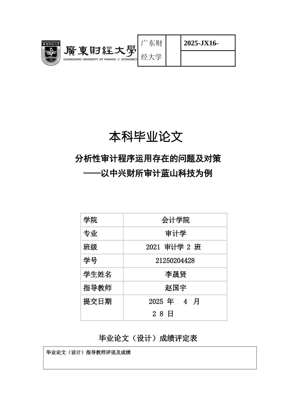 25年CH审计学 分析性审计程序运用存在的问题及对策-以中兴财所审计蓝山科技为例-约21441字符.docx_第1页