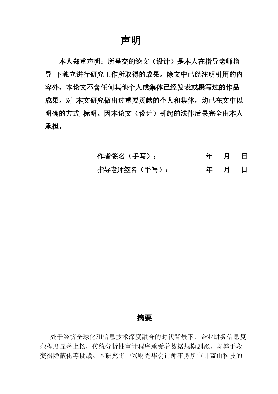 25年CH审计学 分析性审计程序运用存在的问题及对策-以中兴财所审计蓝山科技为例-约21441字符.docx_第3页