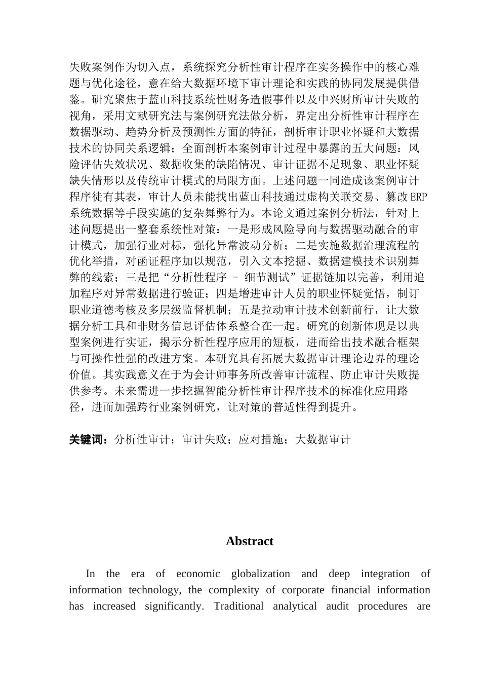 25年CH审计学 分析性审计程序运用存在的问题及对策-以中兴财所审计蓝山科技为例-约21441字符.docx_第4页