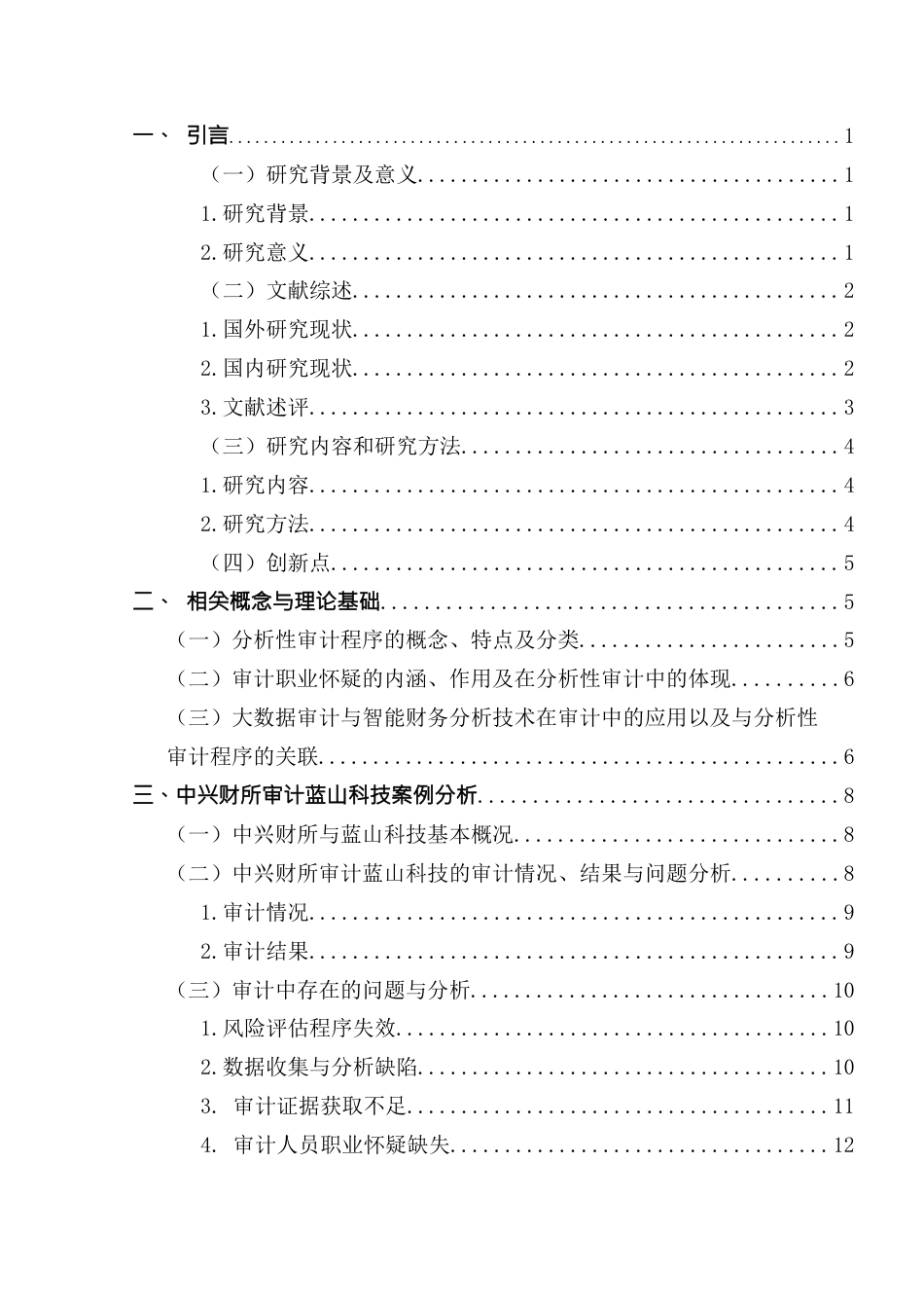 25年CH审计学 分析性审计程序运用存在的问题及对策-以中兴财所审计蓝山科技为例-约21441字符.docx_第7页