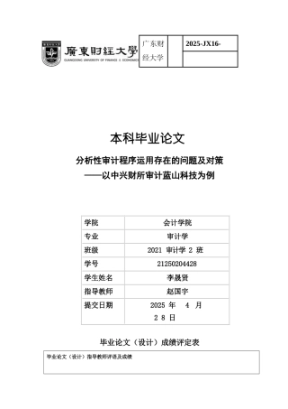 25年CH审计学 分析性审计程序运用存在的问题及对策-以中兴财所审计蓝山科技为例-约21441字符.docx