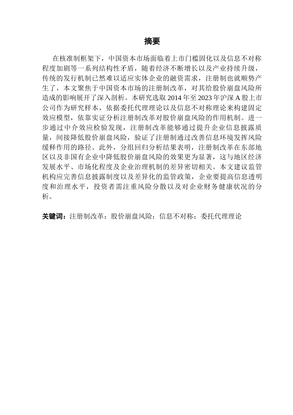 25年CH金融工程 注册制改革下股价崩盘风险研究终稿-约17642字符.docx_第2页