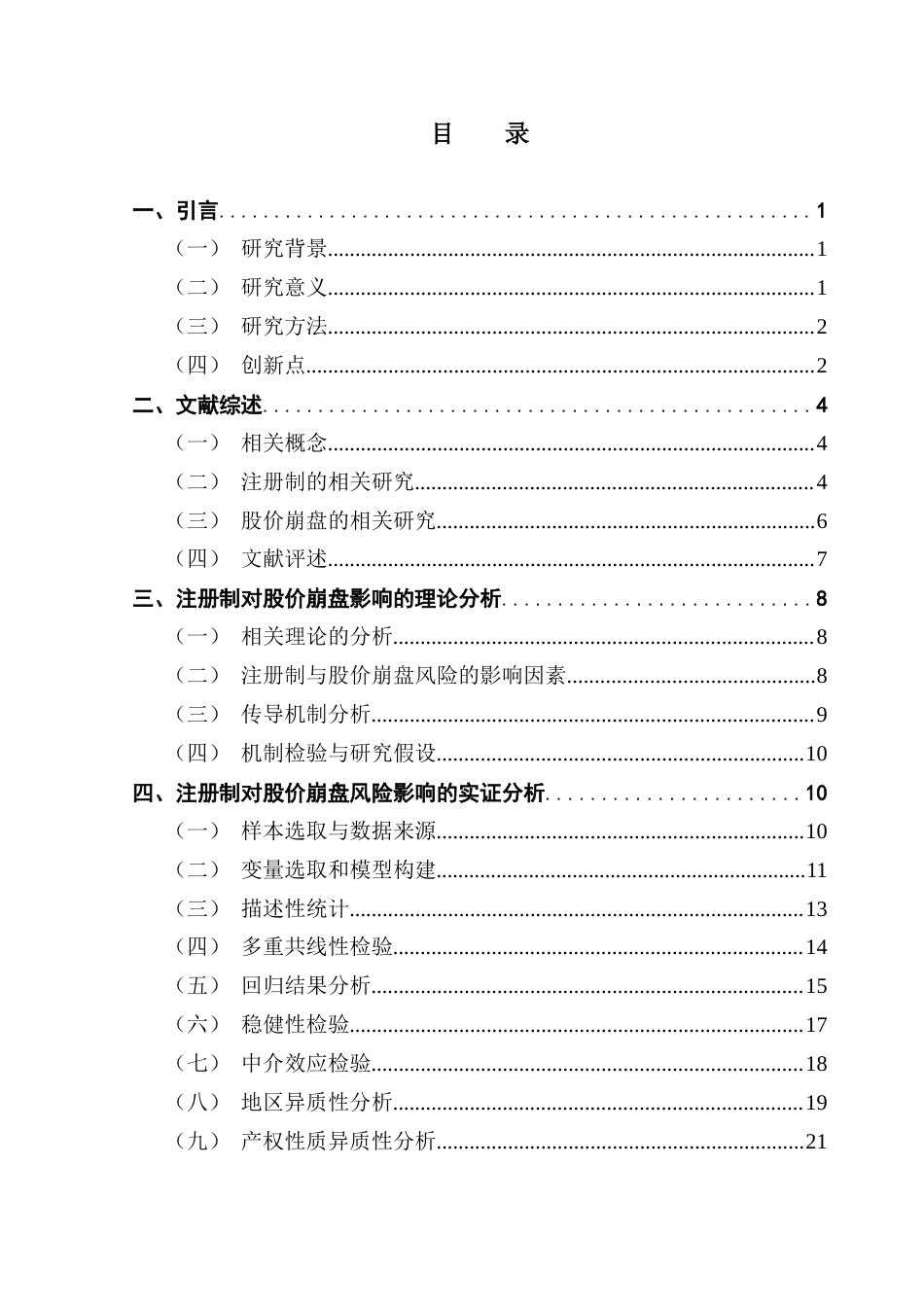 25年CH金融工程 注册制改革下股价崩盘风险研究终稿-约17642字符.docx_第4页