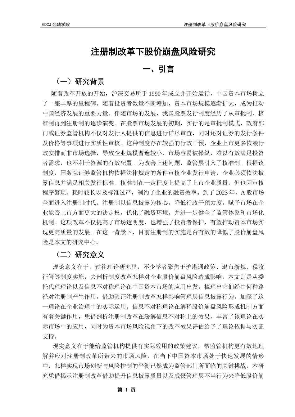 25年CH金融工程 注册制改革下股价崩盘风险研究终稿-约17642字符.docx_第6页
