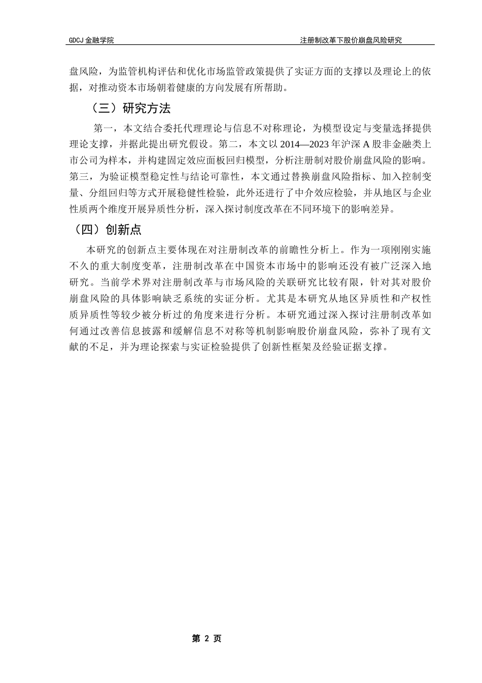 25年CH金融工程 注册制改革下股价崩盘风险研究终稿-约17642字符.docx_第7页