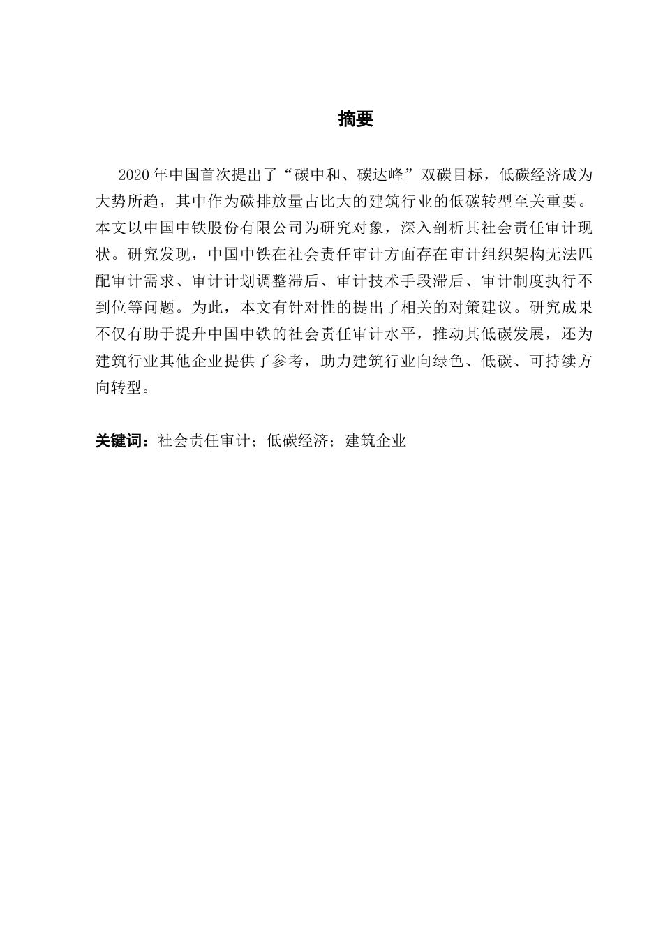 25年CH审计学 关键词：社会责任审计；低碳经济；建筑企业-约17339字符.docx_第3页