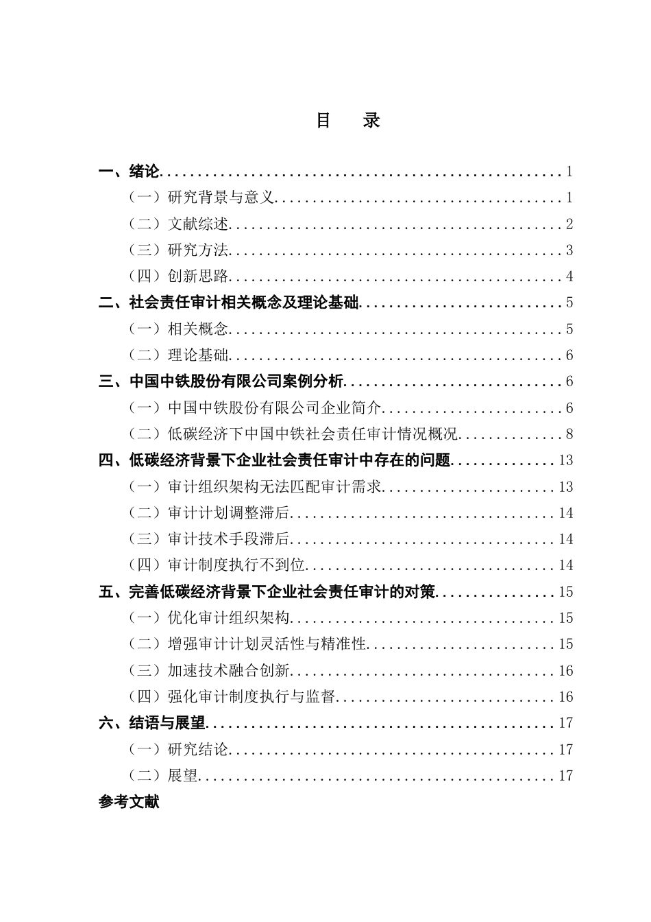 25年CH审计学 关键词：社会责任审计；低碳经济；建筑企业-约17339字符.docx_第5页