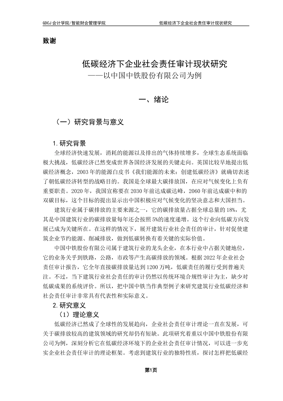 25年CH审计学 关键词：社会责任审计；低碳经济；建筑企业-约17339字符.docx_第6页