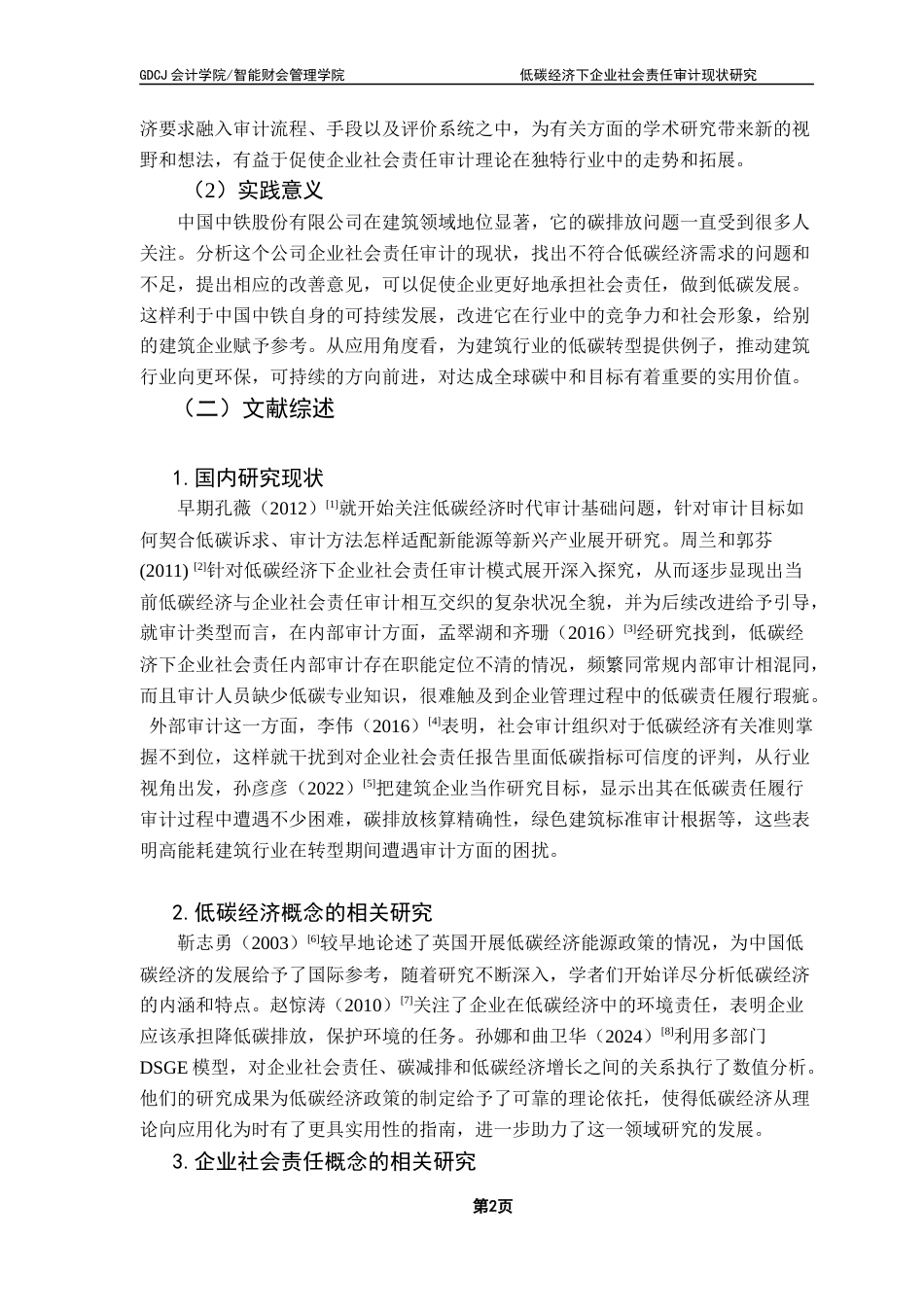 25年CH审计学 关键词：社会责任审计；低碳经济；建筑企业-约17339字符.docx_第7页