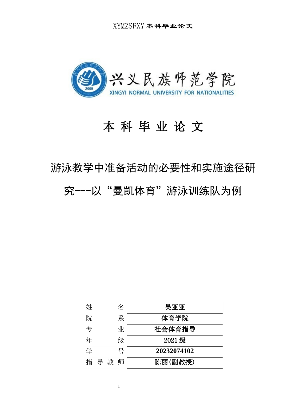 25年CH社会体育指导与管理 游泳教学中准备活动的必要性和实施途径研究---以“曼凯体育”游泳训练队为例(终)-约14789字符.docx_第1页
