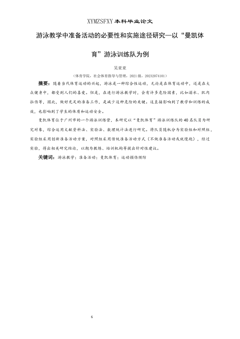 25年CH社会体育指导与管理 游泳教学中准备活动的必要性和实施途径研究---以“曼凯体育”游泳训练队为例(终)-约14789字符.docx_第6页