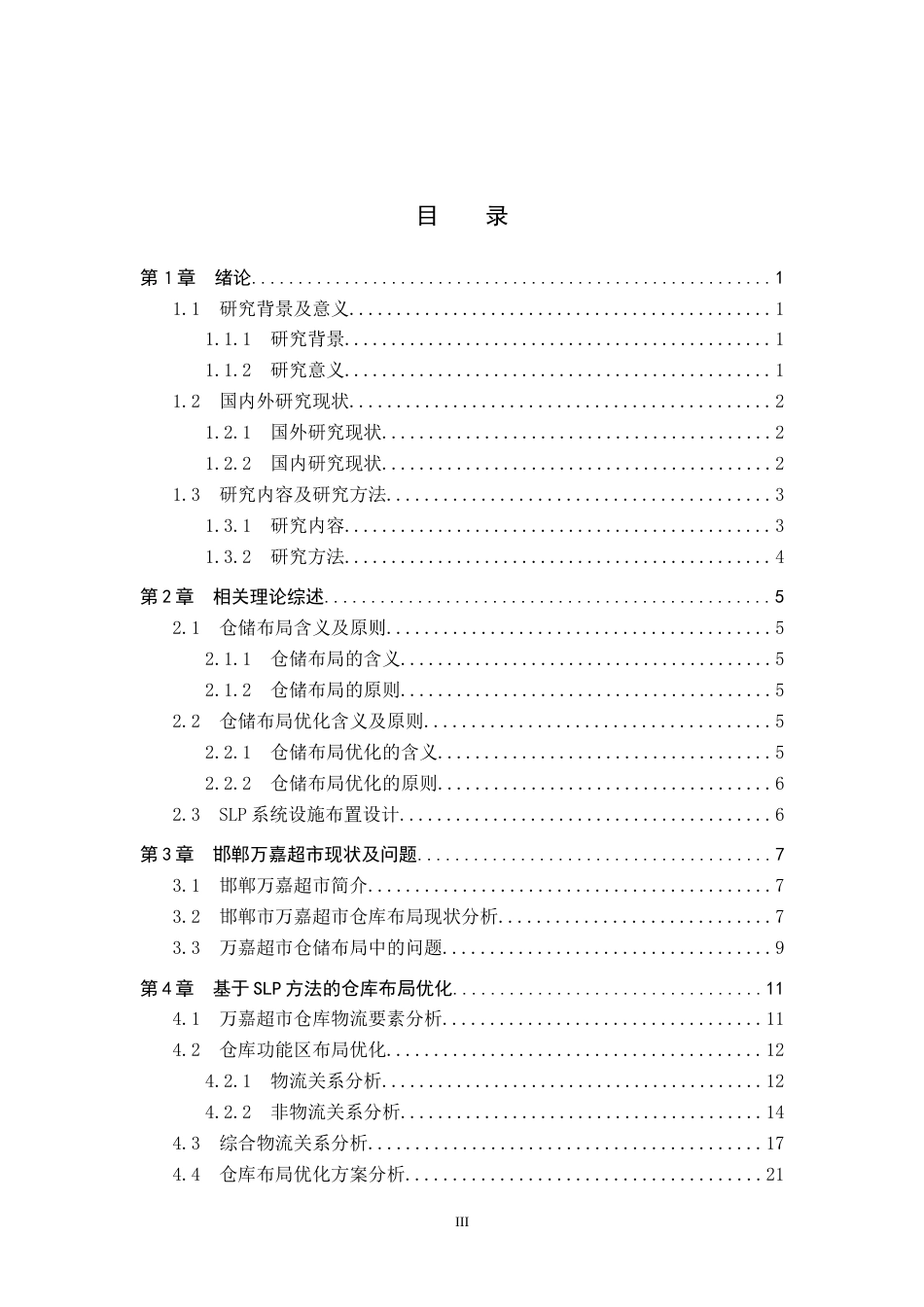 25年CH物流管理-基于SLP的邯郸万嘉超市仓储布局优化研究终版-约13704字符.docx_第3页