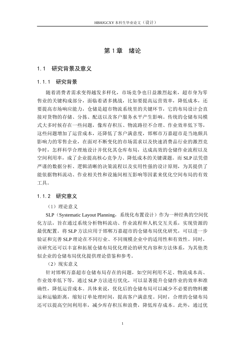 25年CH物流管理-基于SLP的邯郸万嘉超市仓储布局优化研究终版-约13704字符.docx_第5页