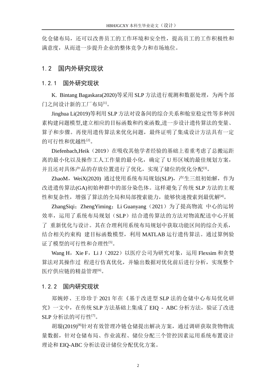 25年CH物流管理-基于SLP的邯郸万嘉超市仓储布局优化研究终版-约13704字符.docx_第6页