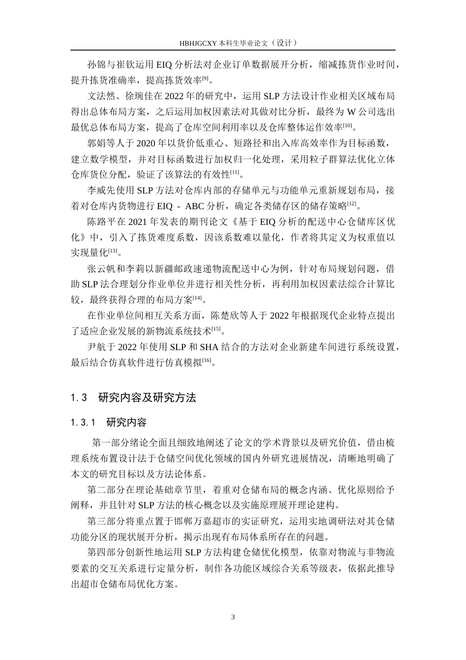 25年CH物流管理-基于SLP的邯郸万嘉超市仓储布局优化研究终版-约13704字符.docx_第7页
