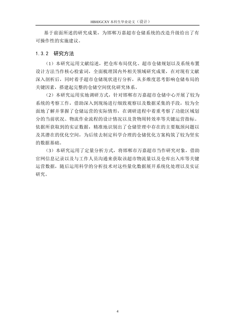 25年CH物流管理-基于SLP的邯郸万嘉超市仓储布局优化研究终版-约13704字符.docx_第8页