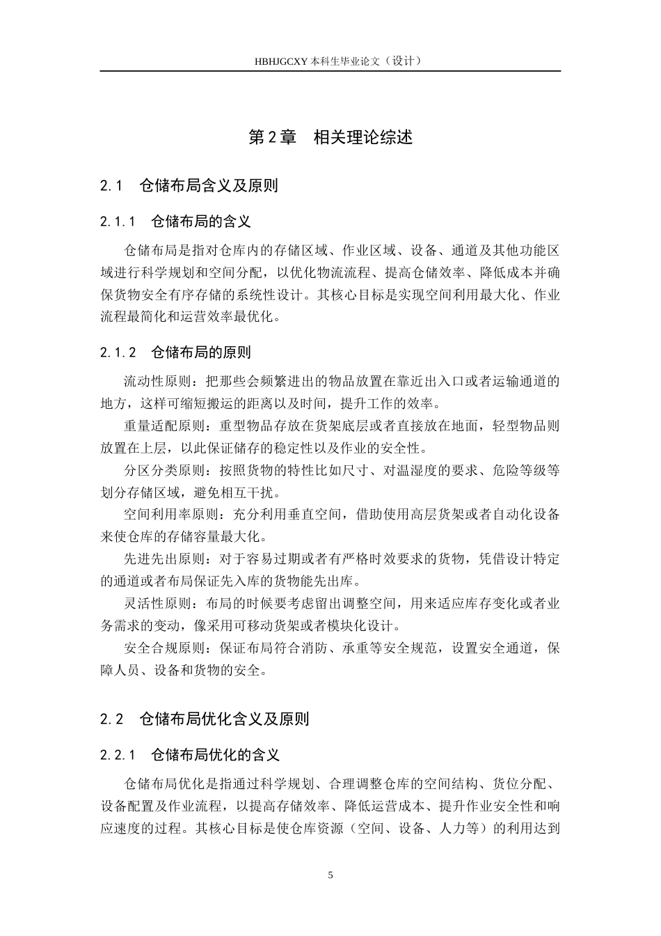 25年CH物流管理-基于SLP的邯郸万嘉超市仓储布局优化研究终版-约13704字符.docx_第9页